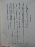 沖縄文化研究 29 ：論文「奄美沖縄の葬送・出産儀礼における霊魂の付着と力の作用」他