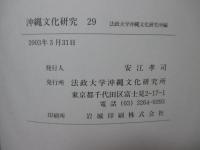沖縄文化研究 29 ：論文「奄美沖縄の葬送・出産儀礼における霊魂の付着と力の作用」他