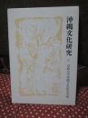 沖縄文化研究 25 法政大学国際シンポジウム特集号 ：講演「琉球の進貢貿易論をめぐる一視点」他