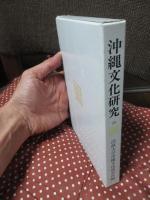 沖縄文化研究 25 法政大学国際シンポジウム特集号 ：講演「琉球の進貢貿易論をめぐる一視点」他