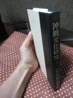 沖縄文化研究 25 法政大学国際シンポジウム特集号 ：講演「琉球の進貢貿易論をめぐる一視点」他