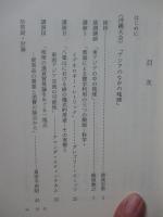 沖縄文化研究 25 法政大学国際シンポジウム特集号 ：講演「琉球の進貢貿易論をめぐる一視点」他