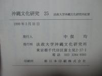沖縄文化研究 25 法政大学国際シンポジウム特集号 ：講演「琉球の進貢貿易論をめぐる一視点」他
