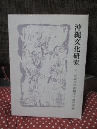 沖縄文化研究 22 仲宗根政善先生追悼特集号：論文「波照間方言の音韻研究」他