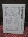 沖縄文化研究 22 仲宗根政善先生追悼特集号：論文「波照間方言の音韻研究」他