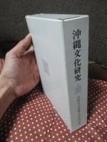 沖縄文化研究 22 仲宗根政善先生追悼特集号：論文「波照間方言の音韻研究」他