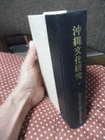 沖縄文化研究 22 仲宗根政善先生追悼特集号：論文「波照間方言の音韻研究」他