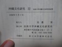 沖縄文化研究 22 仲宗根政善先生追悼特集号：論文「波照間方言の音韻研究」他