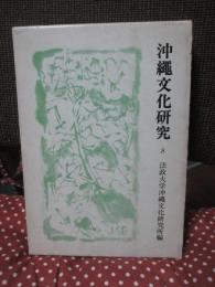 沖縄文化研究 8 ：論文「奄美神祭りの構造とテルコ神」他