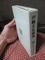 沖縄文化研究 8 ：論文「奄美神祭りの構造とテルコ神」他