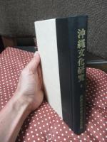 沖縄文化研究 8 ：論文「奄美神祭りの構造とテルコ神」他