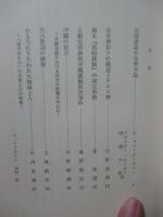 沖縄文化研究 8 ：論文「奄美神祭りの構造とテルコ神」他
