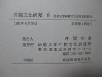 沖縄文化研究 8 ：論文「奄美神祭りの構造とテルコ神」他