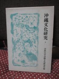 沖縄文化研究 6 沖縄学市民講座特集号 ：論文「沖縄民俗宗教の核 祝女イズムと巫女イズム」他