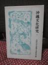 沖縄文化研究 6 沖縄学市民講座特集号 ：論文「沖縄民俗宗教の核 祝女イズムと巫女イズム」他