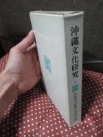 沖縄文化研究 6 沖縄学市民講座特集号 ：論文「沖縄民俗宗教の核 祝女イズムと巫女イズム」他