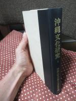 沖縄文化研究 6 沖縄学市民講座特集号 ：論文「沖縄民俗宗教の核 祝女イズムと巫女イズム」他
