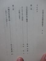 沖縄文化研究 6 沖縄学市民講座特集号 ：論文「沖縄民俗宗教の核 祝女イズムと巫女イズム」他