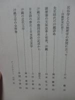 沖縄文化研究 6 沖縄学市民講座特集号 ：論文「沖縄民俗宗教の核 祝女イズムと巫女イズム」他