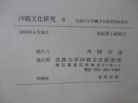 沖縄文化研究 6 沖縄学市民講座特集号 ：論文「沖縄民俗宗教の核 祝女イズムと巫女イズム」他