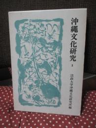 沖縄文化研究 1 ：論文「琉球王国形成の思想」他