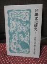沖縄文化研究 1 ：論文「琉球王国形成の思想」他