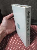 沖縄文化研究 1 ：論文「琉球王国形成の思想」他