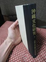 沖縄文化研究 1 ：論文「琉球王国形成の思想」他
