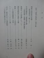 沖縄文化研究 1 ：論文「琉球王国形成の思想」他