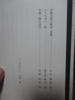 沖縄文化研究 1 ：論文「琉球王国形成の思想」他