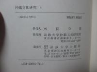 沖縄文化研究 1 ：論文「琉球王国形成の思想」他