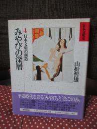 日本文明史 第4巻　「みやびの深層」