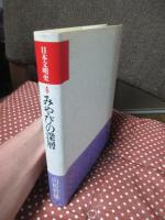 日本文明史 第4巻　「みやびの深層」