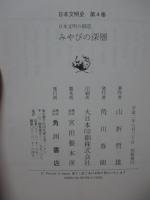 日本文明史 第4巻　「みやびの深層」