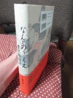 なんとのうええ : 慶次郎雑談