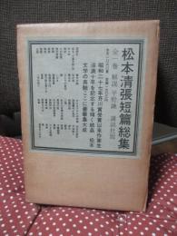 松本清張短篇総集