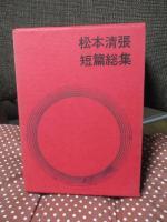 松本清張短篇総集