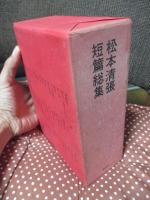 松本清張短篇総集