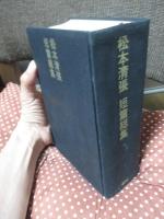 松本清張短篇総集
