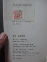 松本清張短篇総集