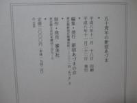 五十周年の新宿あづま