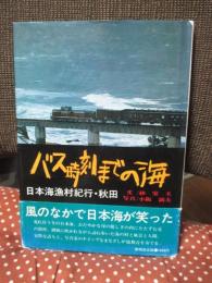 バス時刻までの海 : 日本海漁村紀行・秋田