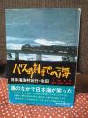 バス時刻までの海 : 日本海漁村紀行・秋田