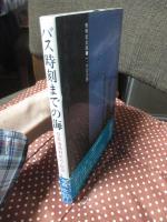 バス時刻までの海 : 日本海漁村紀行・秋田