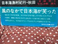 バス時刻までの海 : 日本海漁村紀行・秋田