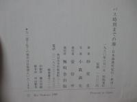 バス時刻までの海 : 日本海漁村紀行・秋田