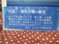 七島灘を越えて : 太平洋戦争と奄美の人々