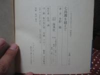 七島灘を越えて : 太平洋戦争と奄美の人々