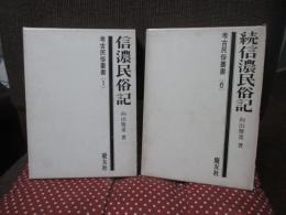 「信濃民俗記 正・続」 2冊セット