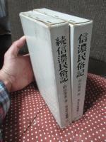 「信濃民俗記 正・続」 2冊セット